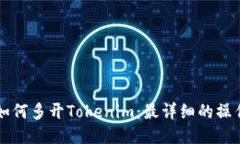 电脑如何多开Tokenim：最详细的操作指南