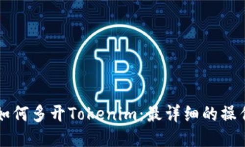 电脑如何多开Tokenim：最详细的操作指南