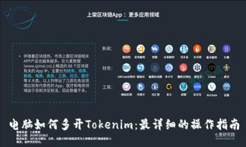 电脑如何多开Tokenim：最详细的操作指南