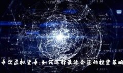 币优虚拟货币：如何选择最适合您的投资策略