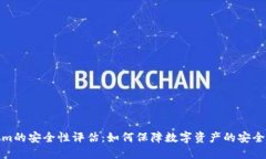 Tokenim的安全性评估：如何保障数字资产的安全与