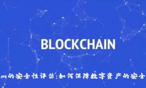 Tokenim的安全性评估：如何保障数字资产的安全与隐私