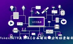 Tokenim10是什么？全面解析及应用场景解析