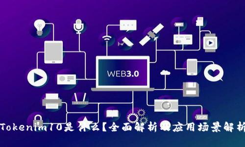 Tokenim10是什么？全面解析及应用场景解析