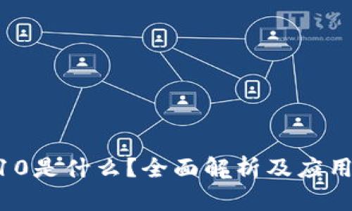 Tokenim10是什么？全面解析及应用场景解析