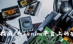 抹茶USDT交易指南：Tokenim平台上的安全与便捷交易