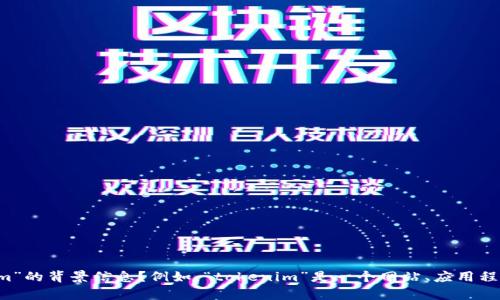 为了确保提供的信息准确且符合您的需求，请问您能否提供更多关于“tokenim”的背景信息？例如，“tokenim”是一个网站、应用程序还是其他类型的服务？这将帮助我更好地理解并为您提供详细的指南。谢谢！