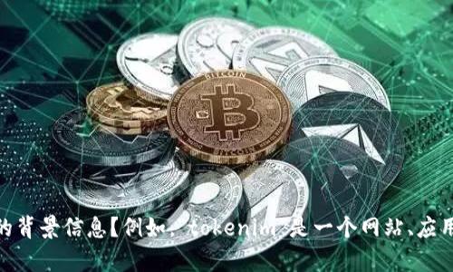 为了确保提供的信息准确且符合您的需求，请问您能否提供更多关于“tokenim”的背景信息？例如，“tokenim”是一个网站、应用程序还是其他类型的服务？这将帮助我更好地理解并为您提供详细的指南。谢谢！