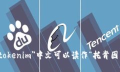 ＂tokenim＂中文可以读作“