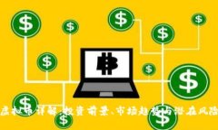 WLD虚拟币详解：投资前景、市场趋势与潜在风险