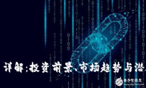 WLD虚拟币详解：投资前景、市场趋势与潜在风险分析