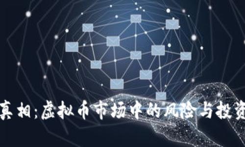 揭开空气币的真相：虚拟币市场中的风险与投资者必知的陷阱