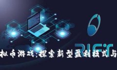 谷歌挣虚拟币游戏：探索新型盈利模式与用户体