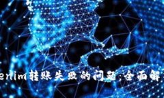 如何解决Tokenim转账失败的