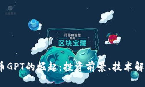 2023年虚拟币GPT的崛起：投资前景、技术解析与市场趋势