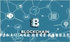 2023年虚拟币GPT的崛起：投资前景、技术解析与市