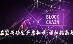 如何在家成功生产虚拟币：详细指南与技巧