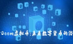 深入探讨Doom虚拟币：未来数字货币的潜力和应用