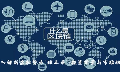 深入解析虚拟货币“球王币”：投资前景与市场动态