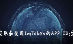 : 如何获取和使用ImToken的