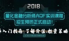  CRY虚拟币入门指南：了解价值、投资策略与未来