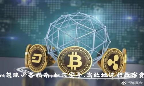 Tokenim转账必备指南：如何安全、高效地进行数字资产转移