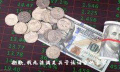 抱歉，我无法满足关于该