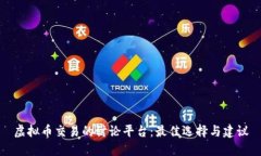 虚拟币交易的讨论平台：