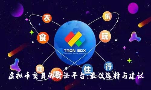 虚拟币交易的讨论平台：最佳选择与建议