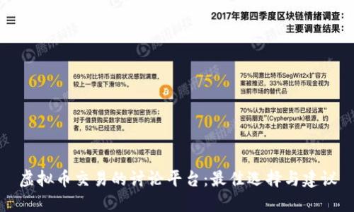 虚拟币交易的讨论平台：最佳选择与建议