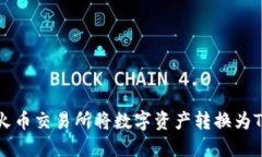 如何在火币交易所将数字资产转换为TokenIM