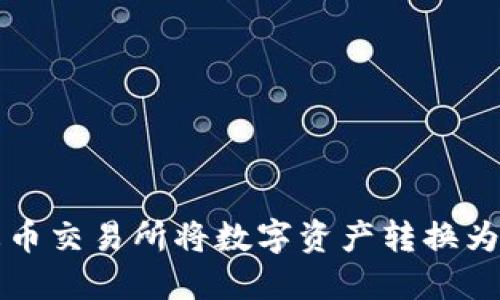如何在火币交易所将数字资产转换为TokenIM