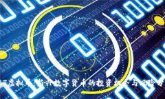 TBT虚拟币：新兴数字货币的投资机会与风险分析