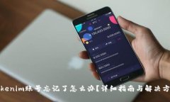Tokenim账号忘记了怎么办？详细指南与解决方案
