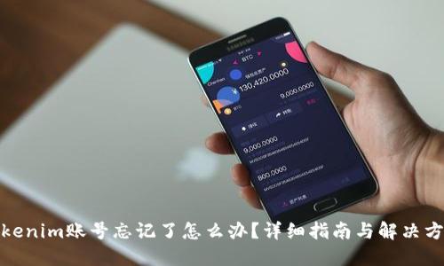 Tokenim账号忘记了怎么办？详细指南与解决方案