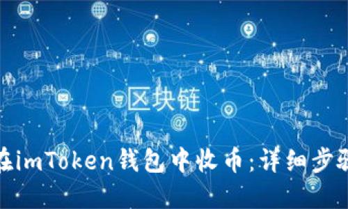 : 如何在imToken钱包中收币：详细步骤与技巧