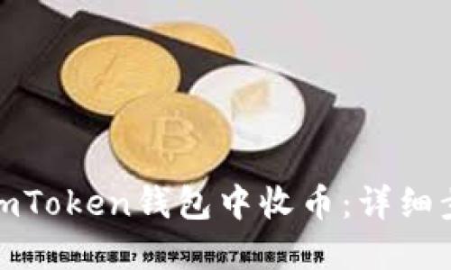 : 如何在imToken钱包中收币：详细步骤与技巧