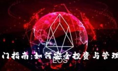 虚拟币入门指南：如何安