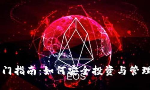 虚拟币入门指南：如何安全投资与管理数字货币