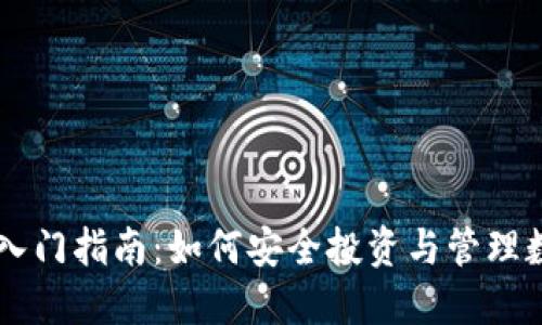 虚拟币入门指南：如何安全投资与管理数字货币