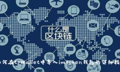 如何在tpWallet中导入imToken钱包的详细指南
