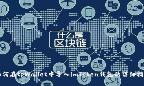 如何在tpWallet中导入imToken钱包的详细指南