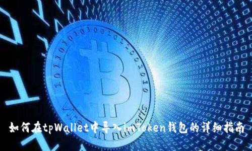 如何在tpWallet中导入imToken钱包的详细指南