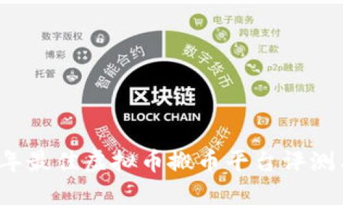 2023年最佳虚拟币搬币平台评测与推荐