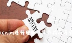 如何使用Tokenim进行转账: 操作指南与常见问题解