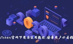 imToken官网下载与使用教程：安卓用户必看指南