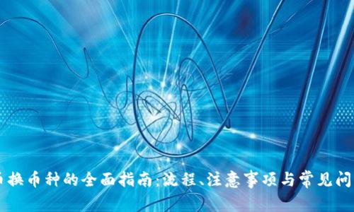 虚拟币换币种的全面指南：流程、注意事项与常见问题解析