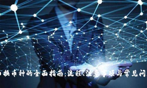 虚拟币换币种的全面指南：流程、注意事项与常见问题解析