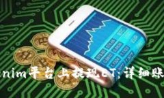 如何在Tokenim平台上提现ET：详细账户操作指南