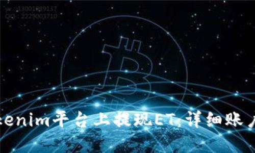 如何在Tokenim平台上提现ET：详细账户操作指南